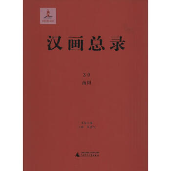 漢畫總錄-南陽 漢畫總錄-南陽