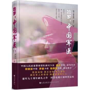 哈羅,中國(guó)軍醫(yī) 哈羅,中國(guó)軍醫(yī)