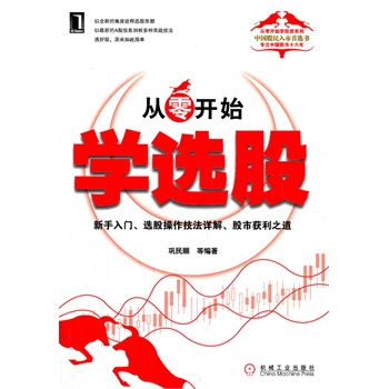 從零開始學(xué)選股 從零開始學(xué)選股