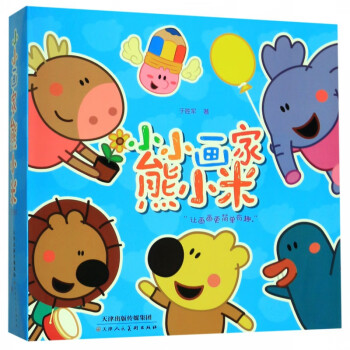 小小畫(huà)家熊小米 小小畫(huà)家熊小米