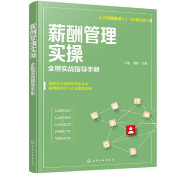 薪酬管理實操: 薪酬管理實操: