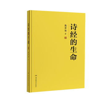 《詩經》的生命 《詩經》的生命