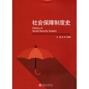 社會保障制度史 社會保障制度史