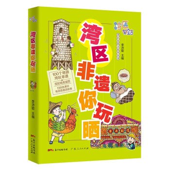 灣區非遺你玩曬 灣區非遺你玩曬
