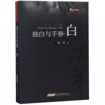 獨白與手勢-白 獨白與手勢-白