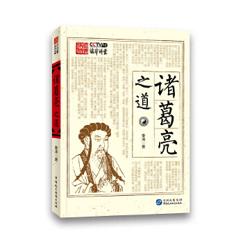 諸葛亮之道秦濤 諸葛亮之道秦濤