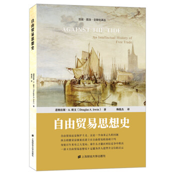 自由貿(mào)易思想史 自由貿(mào)易思想史