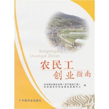 農民工創業指南 農民工創業指南