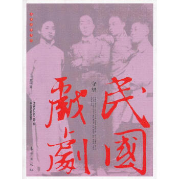 民國(guó)戲劇:守望 民國(guó)戲劇:守望