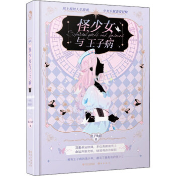 怪少女與王子病 怪少女與王子病