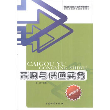 采購與供應實務 采購與供應實務