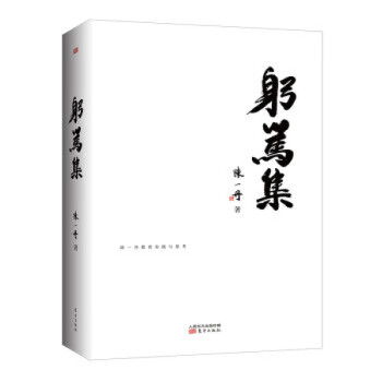 躬篤集陳一丹著 躬篤集陳一丹著