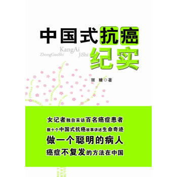 中國式抗癌紀(jì)實 中國式抗癌紀(jì)實