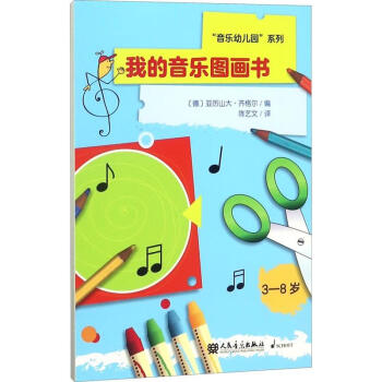 我的音樂圖畫書 我的音樂圖畫書