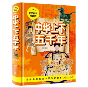 中華上下五千年 中華上下五千年