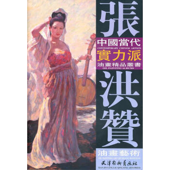 張洪贊油畫藝術 張洪贊油畫藝術