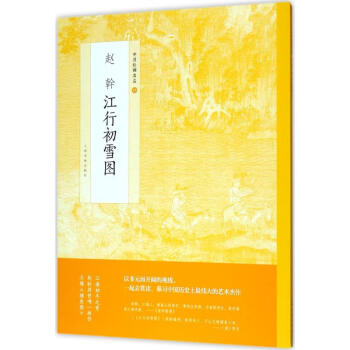 趙幹江行初雪圖 趙幹江行初雪圖