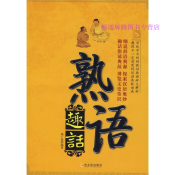 熟語趣話楊廣恩 熟語趣話楊廣恩