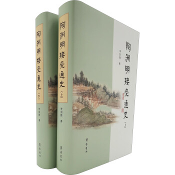 陶淵明接受通史 陶淵明接受通史