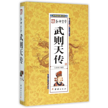 圣神皇帝武則天 圣神皇帝武則天