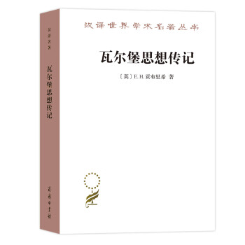 瓦爾堡思想傳記 瓦爾堡思想傳記
