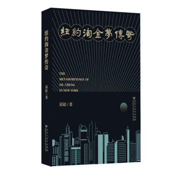 紐約淘金夢傳奇 紐約淘金夢傳奇