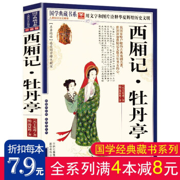 西廂記牡丹亭 西廂記牡丹亭