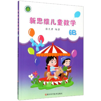 新思維兒童數學 新思維兒童數學