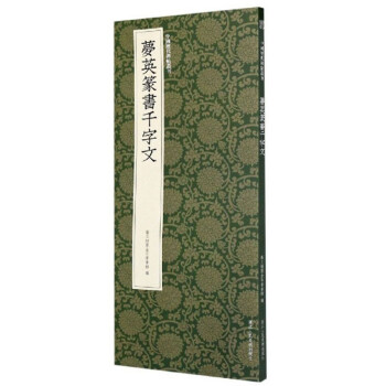 夢英篆書千字文 夢英篆書千字文