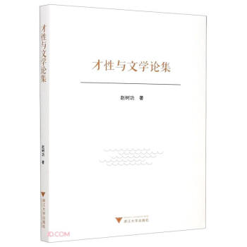 才性與文學論集 才性與文學論集