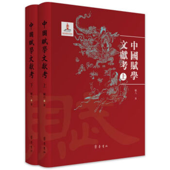 中國賦學(xué)文獻(xiàn)考 中國賦學(xué)文獻(xiàn)考