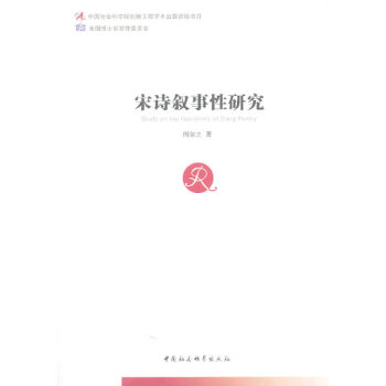 宋詩敘事性研究 宋詩敘事性研究