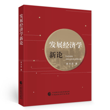 發展經濟學新論 發展經濟學新論