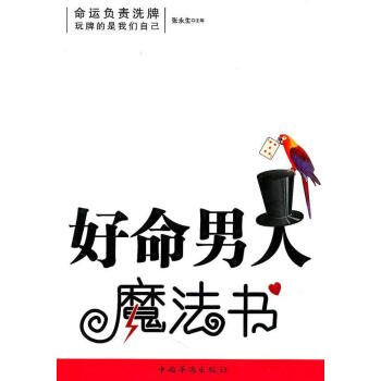 好命男人魔法書 好命男人魔法書