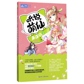 聽說萌仙未滿級 聽說萌仙未滿級