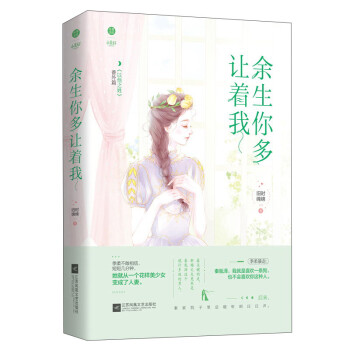 余生你多讓著我 余生你多讓著我