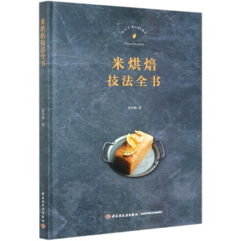 米烘焙技法全書 米烘焙技法全書