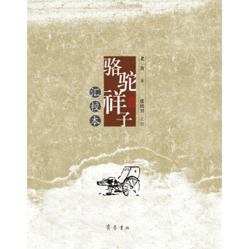 駱駝祥子匯校本 駱駝祥子匯校本