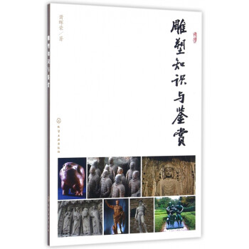 雕塑知識與鑒賞 雕塑知識與鑒賞