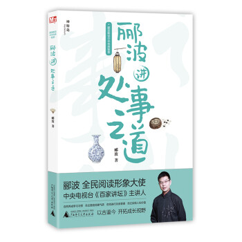 酈波講處事之道 酈波講處事之道