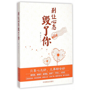 別讓心態毀了你 別讓心態毀了你