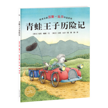 青蛙王子歷險(xiǎn)記 青蛙王子歷險(xiǎn)記