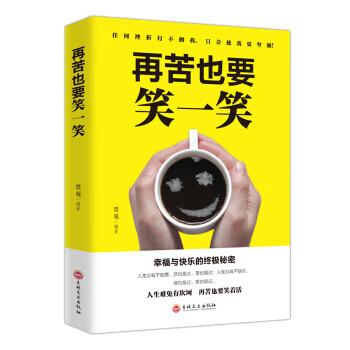 再苦也要笑一笑 再苦也要笑一笑