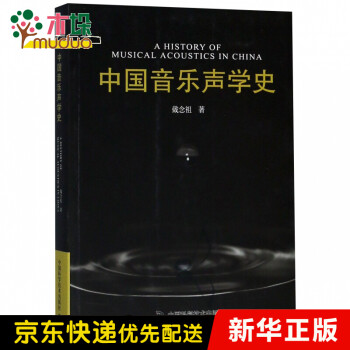 中國音樂聲學史 中國音樂聲學史