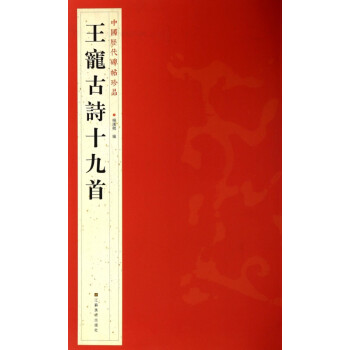 王寵古詩十九首 王寵古詩十九首