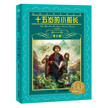 十五歲的小船長