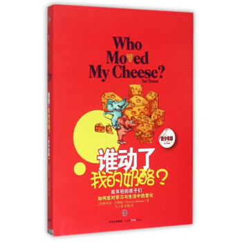 誰動了我的奶酪 誰動了我的奶酪