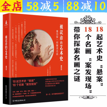 被誤診的藝術(shù)史 被誤診的藝術(shù)史
