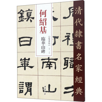 何紹基臨華山碑 何紹基臨華山碑