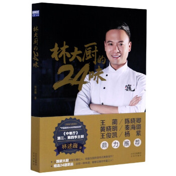 林大廚的24味 林大廚的24味